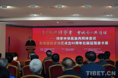 唐卡新韻譜華章，雪域同心共輝煌——致敬西藏自治區成立60周年主題唐卡展在京開幕