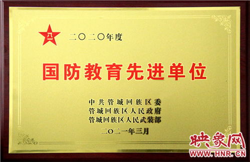 鄭州二十九中學(xué)榮獲“國防教育先進(jìn)單位”稱號(hào)，譽(yù)驄教育碩果累累